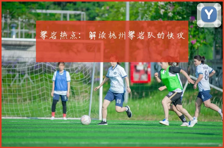 攀岩热点：解读杭州攀岩队的快攻