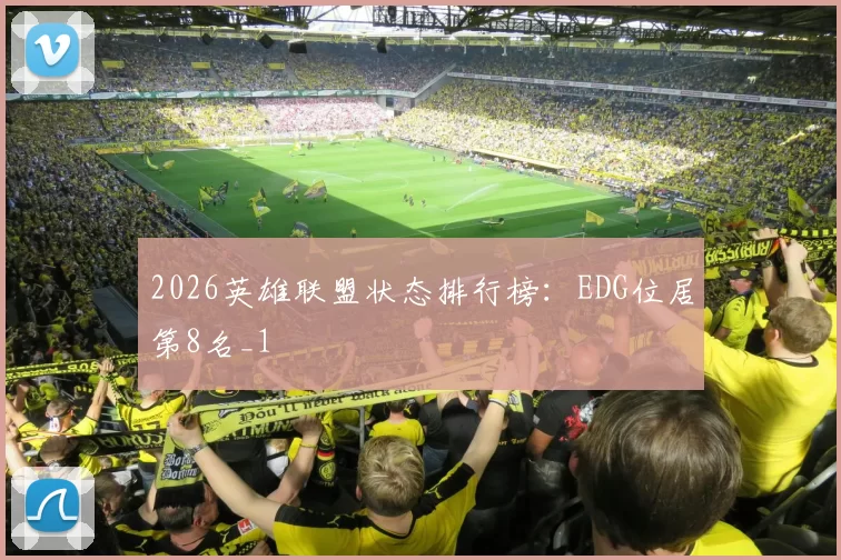 2026英雄联盟状态排行榜：EDG位居第8名_1