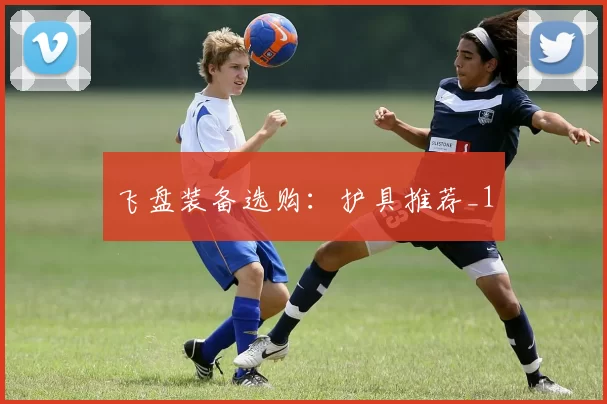 飞盘装备选购：护具推荐_1