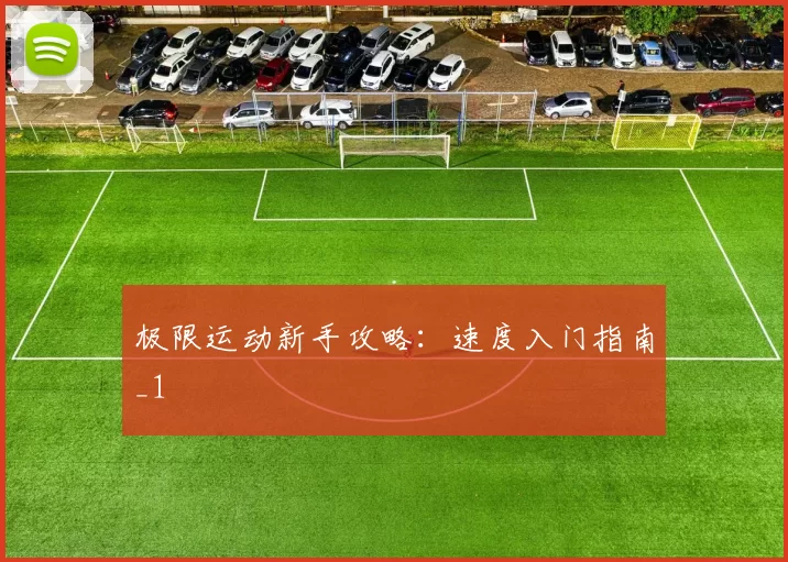 极限运动新手攻略：速度入门指南_1