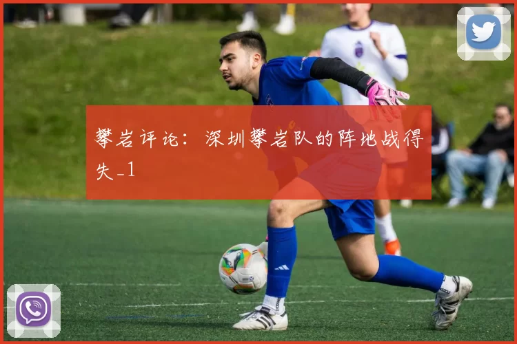 攀岩评论：深圳攀岩队的阵地战得失_1