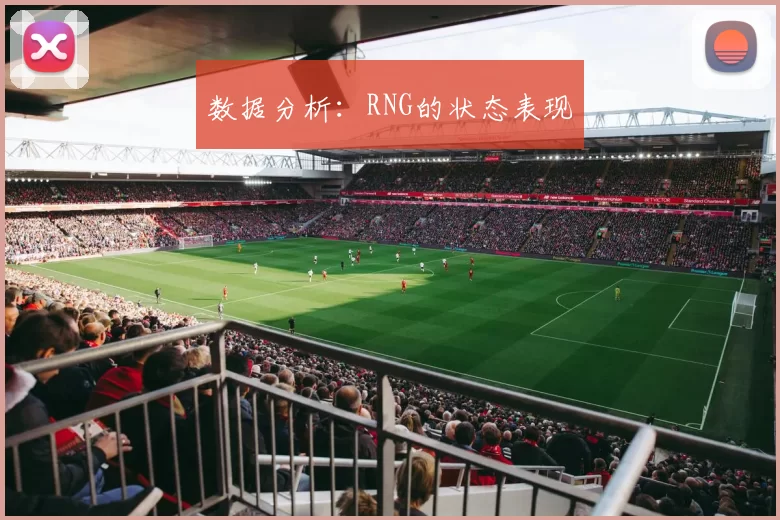 数据分析：RNG的状态表现