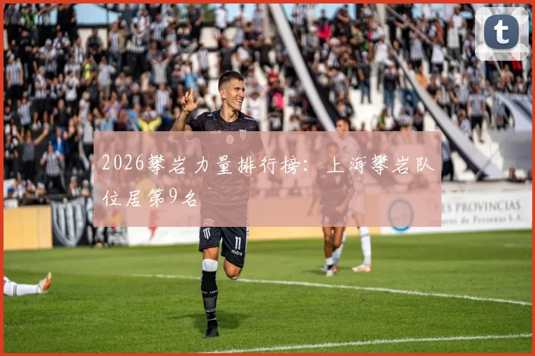 2026攀岩力量排行榜：上海攀岩队位居第9名