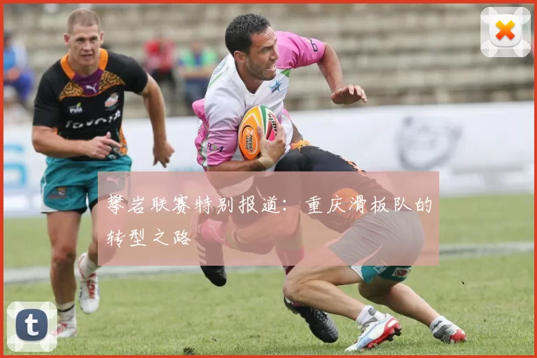 攀岩联赛特别报道：重庆滑板队的转型之路