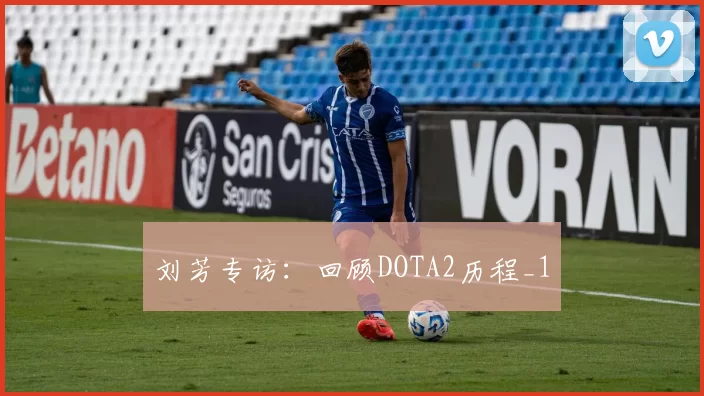 刘芳专访：回顾DOTA2历程_1