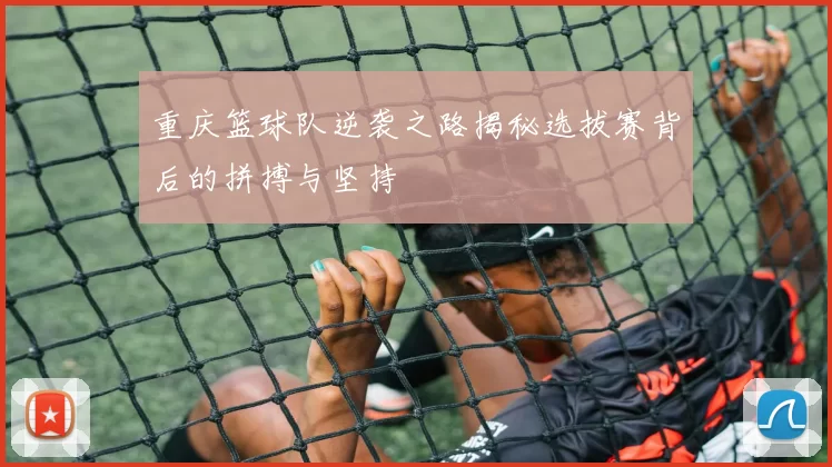 重庆篮球队逆袭之路揭秘选拔赛背后的拼搏与坚持