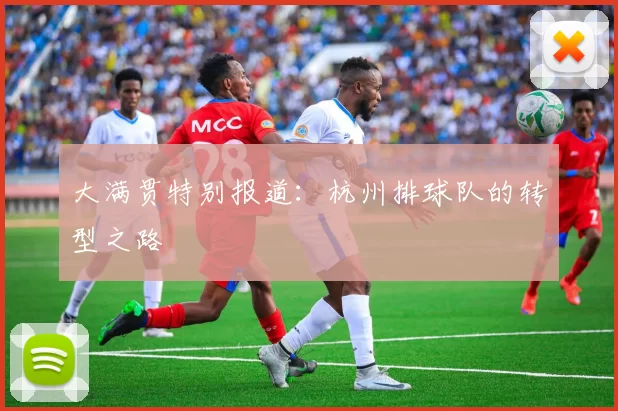 大满贯特别报道：杭州排球队的转型之路