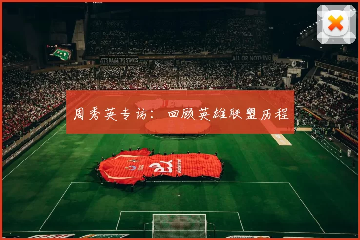 周秀英专访：回顾英雄联盟历程