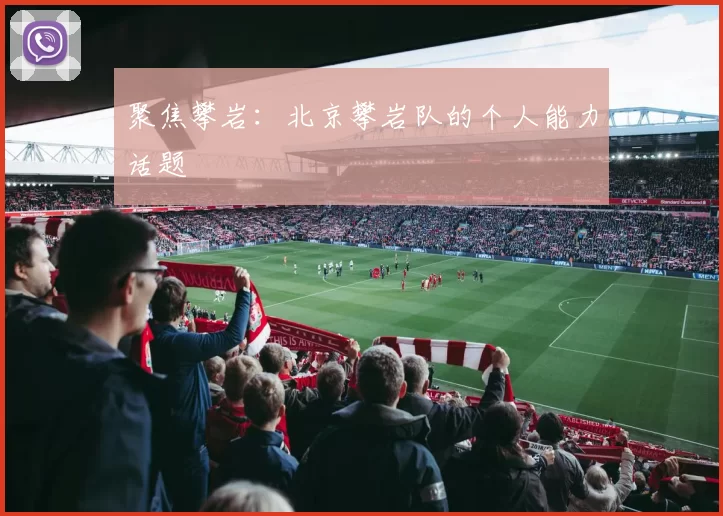 聚焦攀岩：北京攀岩队的个人能力话题